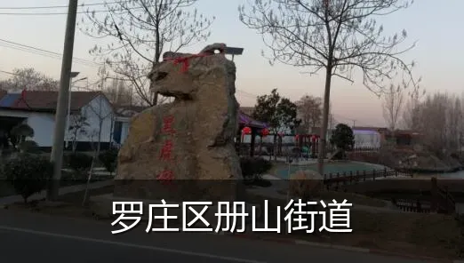罗庄区册山街道