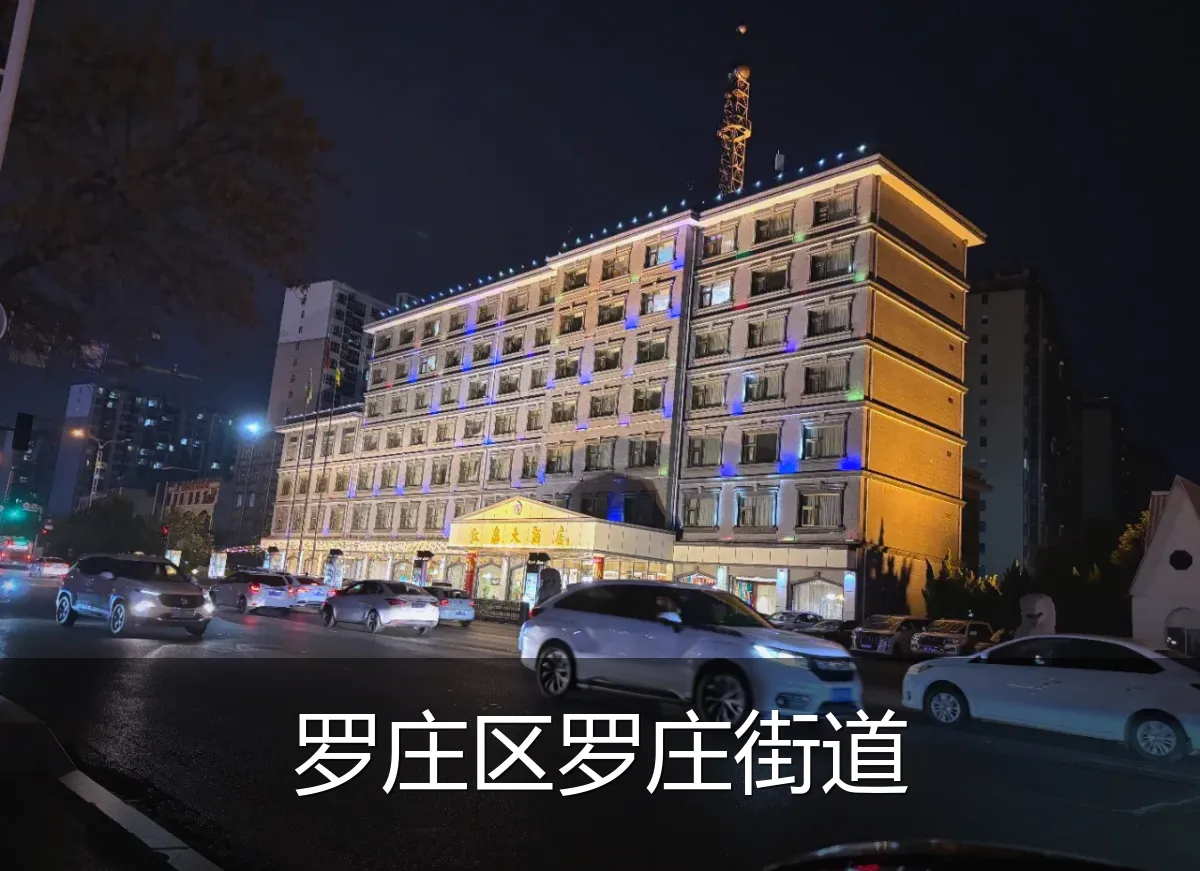 罗庄区罗庄街道